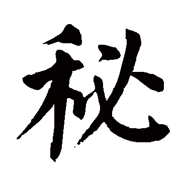 颜真卿