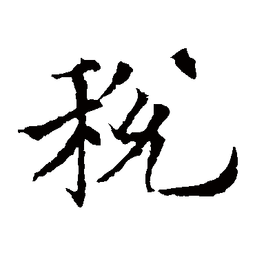 欧阳通
