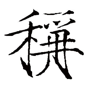赵佶