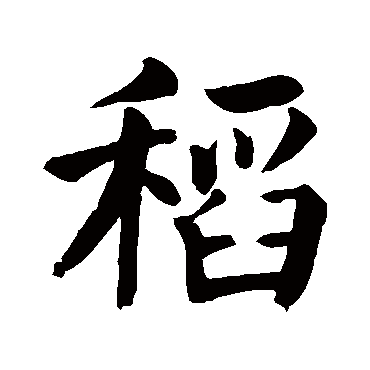 颜真卿