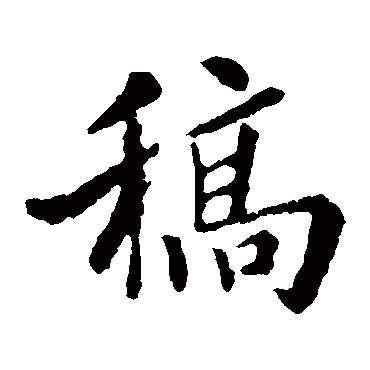 褚遂良