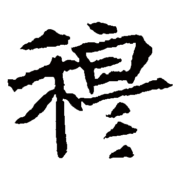 崔府君墓志