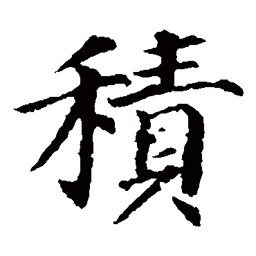 颜真卿