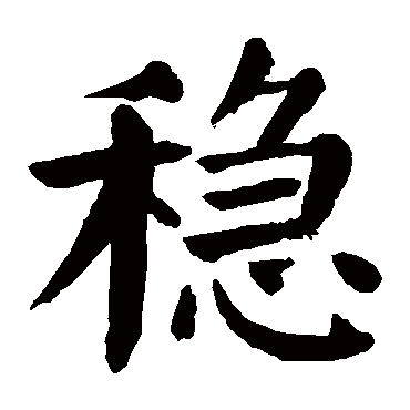 颜真卿