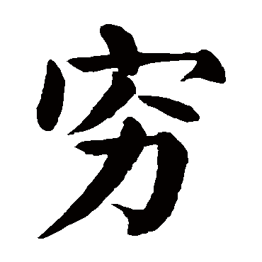 颜真卿