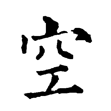 柳公权