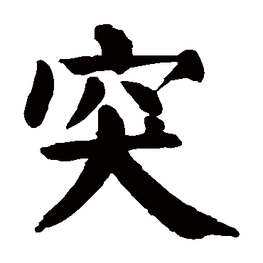 颜真卿