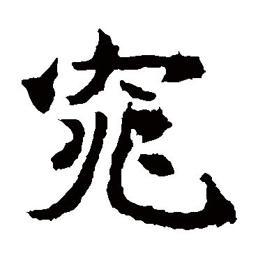 石婉墓志