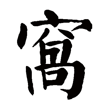 颜真卿