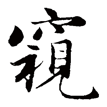 赵孟頫