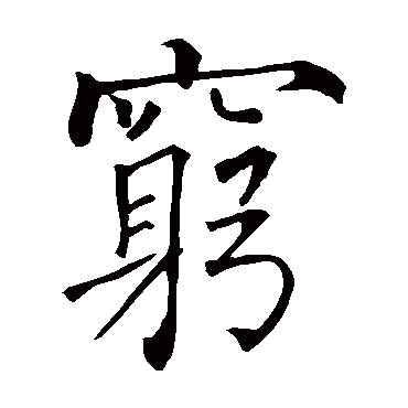 柳公权