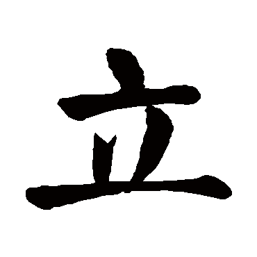 颜真卿