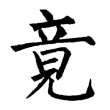 柳公权
