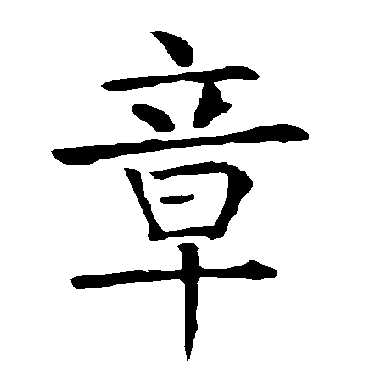 柳公权