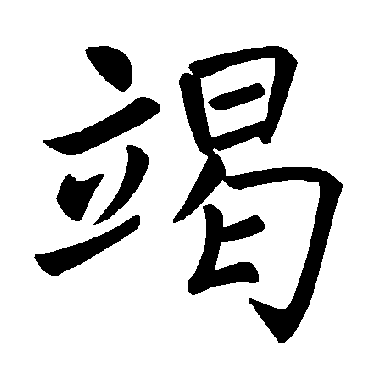 褚遂良