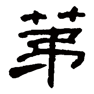何绍基