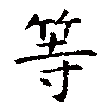 虞世南