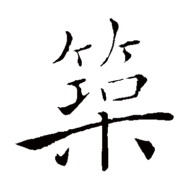 褚遂良