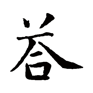 智永
