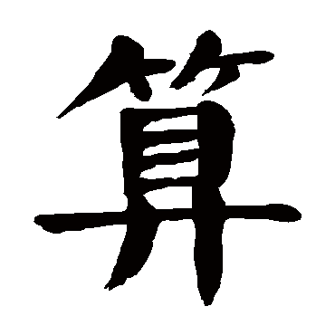 颜真卿