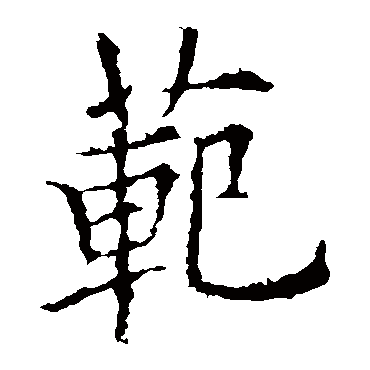 欧阳询