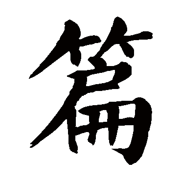 颜真卿