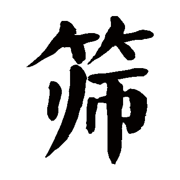 颜真卿