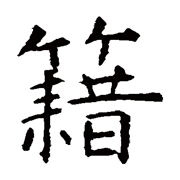 虞世南