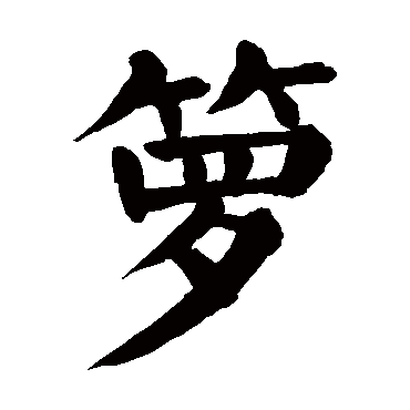 颜真卿