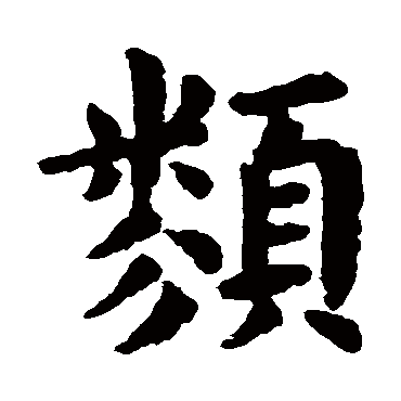 欧阳询
