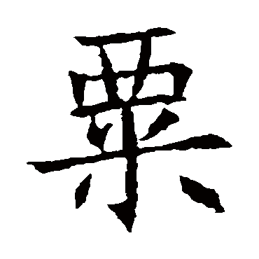 苏孝慈墓志