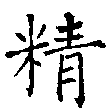 柳公权