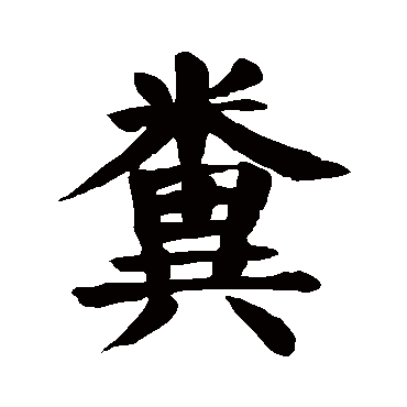 颜真卿