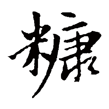 赵孟頫