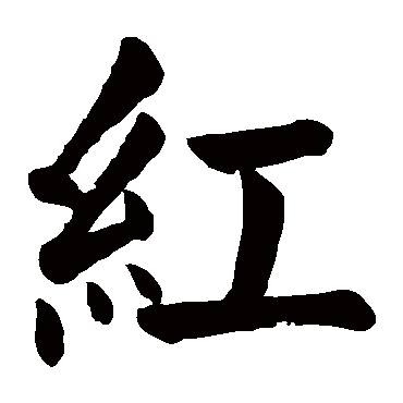 颜真卿