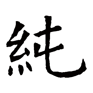 苏孝慈墓志