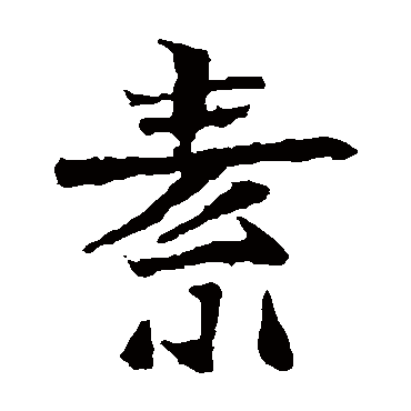 石婉墓志