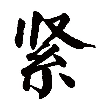颜真卿