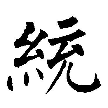 柳公权