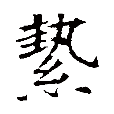 苏孝慈墓志