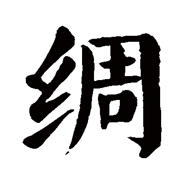 颜真卿