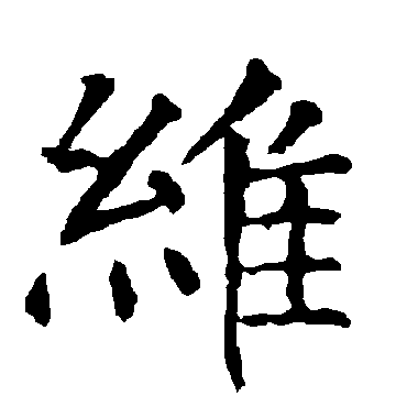 柳公权