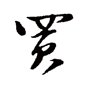 楼钥