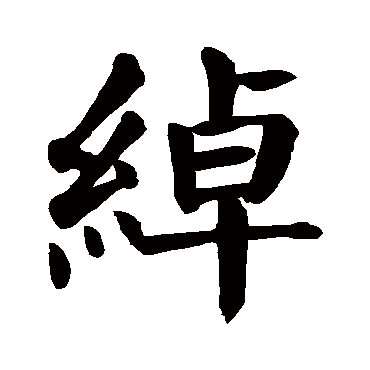 颜真卿