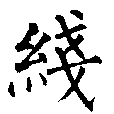 柳公权