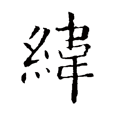 欧阳询