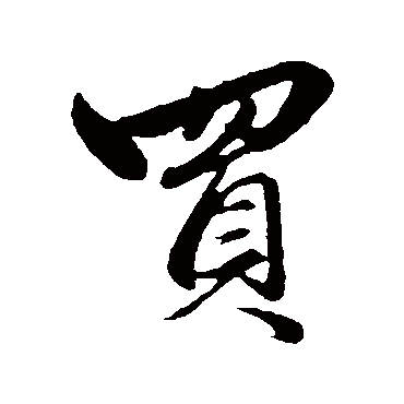 赵孟頫