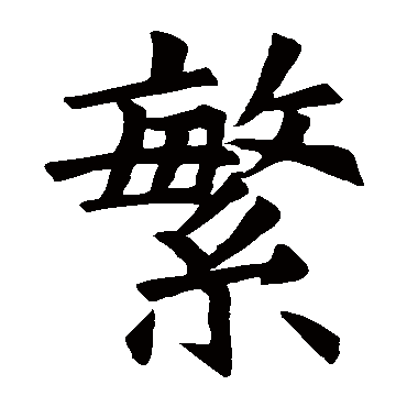 欧阳询