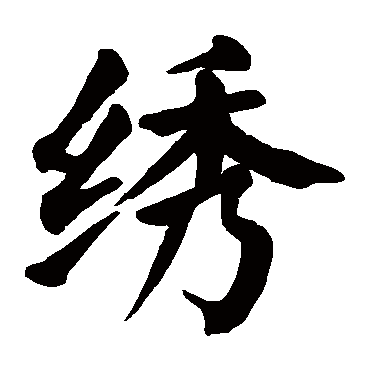 颜真卿
