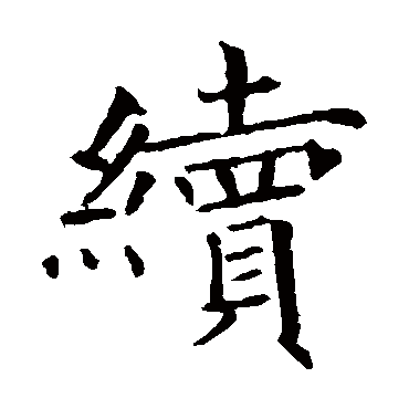 褚遂良